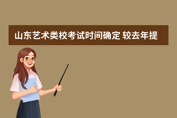 山东艺术类校考试时间确定 较去年提前12天